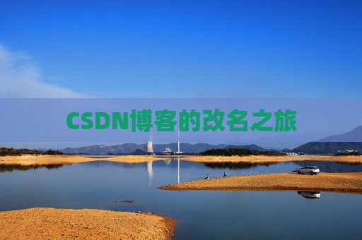 CSDN博客的改名之旅